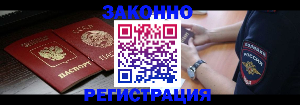 прописка законно в Морозовске